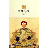 清朝十二帝