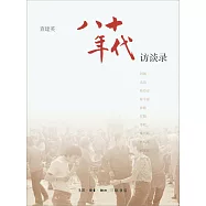 八十年代：訪談錄