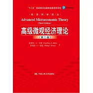 高級微觀經濟理論(第三版)
