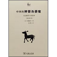 中國的神獸與惡鬼：《山海經》的世界(增補修訂版)