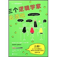 三個邏輯學家去酒吧