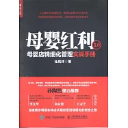 母嬰紅利3.0：母嬰店精細化管理實戰手冊