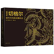 玩皮大匠：切格爾--謝里丹風格皮雕技法