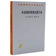 從封閉世界到無限宇宙