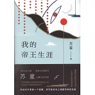 我的帝王生涯