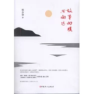 故事向暖，心向遠