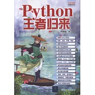 Python王者歸來