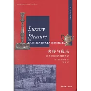 奢侈與逸樂：18世紀英國的物質世界