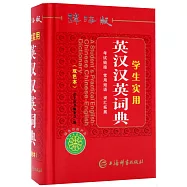辭海版學生實用英漢漢英詞典(雙色本)