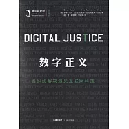 數字正義：當糾紛解決遇見互聯網科技