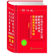 辭海版同義詞近義詞反義詞搭配造句成語多音多義字易錯易混字詞典(雙色本)