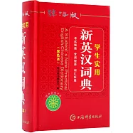 辭海版學生實用新英漢詞典(雙色本)