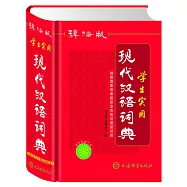 辭海版學生實用現代漢語詞典
