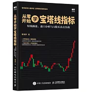 從零開始學寶塔線指標：短線操盤、盤口分析與A股買賣點實戰