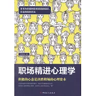 職場精進心理學