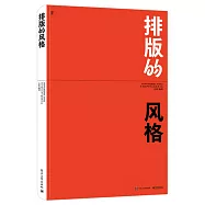 排版的風格