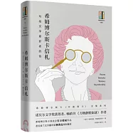 希姆博爾斯卡信札：寫給文學愛好者的信