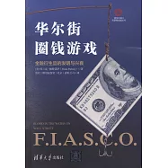 華爾街圈錢遊戲：金融衍生品的發明與興衰