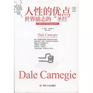 人性的優點：世界勵志的「聖經」