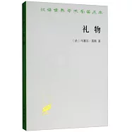 禮物：古式社會中交換的形式與理由