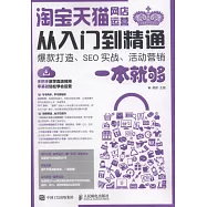 淘寶天貓網店運營從入門到精通：爆款打造、SEO實戰、活動營銷一本就夠