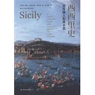 西西里史：從希臘人到黑手黨