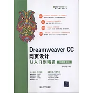 Dreamweaver CC網頁設計從入門到精通(微課精編版)