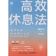 高效休息法：世界精英這樣放鬆大腦