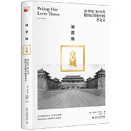 閑置的皇城：20世紀30年代德國記者眼中的老北京