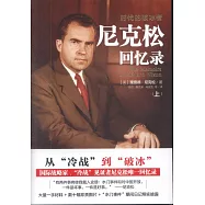 尼克松回憶錄：時代的破冰者(上下)