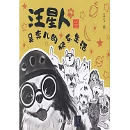 汪星人：吳奔兒的快樂生活