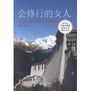 會修行的女人：女人安心、靜心、養心的十二堂修行課