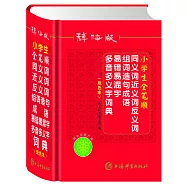 辭海版小學生全筆順同義詞近義詞反義片語詞造句成語易錯易混字多音多義字詞典(雙色本)
