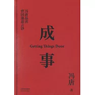 成事：馮唐品讀曾國藩嘉言鈔