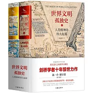 世界文明孤獨史：人類精神的偉大起源(上下冊)