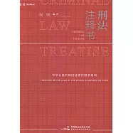 中華人民共和國法律註釋書系列：刑法註釋書