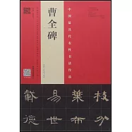 曹全碑：原拓&middot;翁志飛臨本