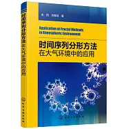 時間序列分形方法在大氣環境中的應用