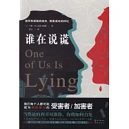 誰在說謊