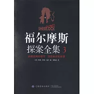 福爾摩斯探案全集(3)