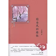 因為風的緣故