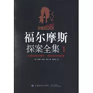 福爾摩斯探案全集(1)