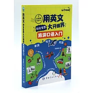 用英文到全世界大開眼界：旅遊口語入門