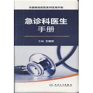 急診科醫生手冊