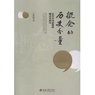 概念的歷史分量：近代中國思想的概念史研究