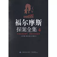 福爾摩斯探案全集(4)