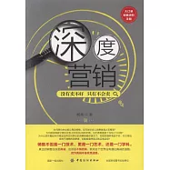 深度營銷：沒有賣不好，只有不會賣