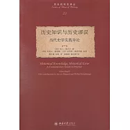 歷史知識與歷史謬誤：當代史學實踐導論