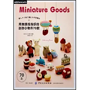 用刺繡線鉤織的迷你小物件70款