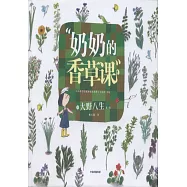 奶奶的香草課